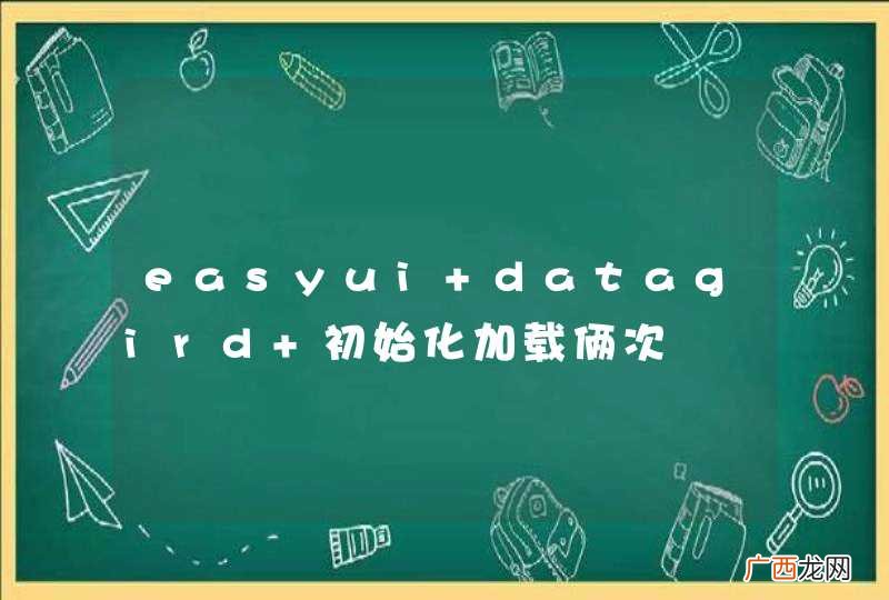 easyui datagird 初始化加载俩次