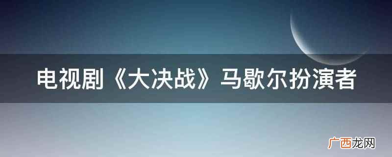 电视剧《大决战》马歇尔扮演者