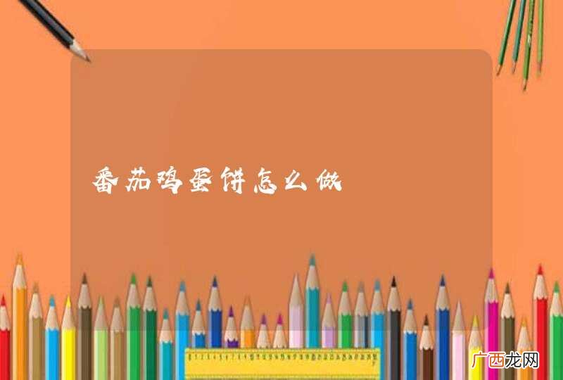 番茄鸡蛋饼怎么做