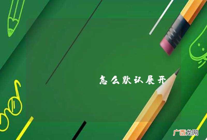 ExpandableListView怎么默认展开