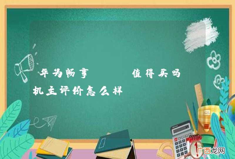 华为畅享max值得买吗？机主评价怎么样？