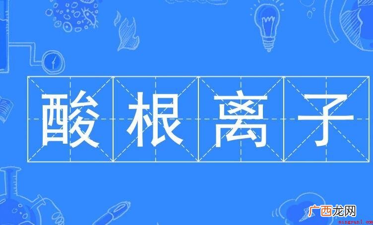 酸根离子有哪些