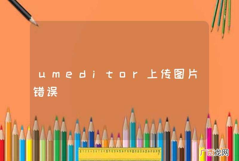 umeditor上传图片错误