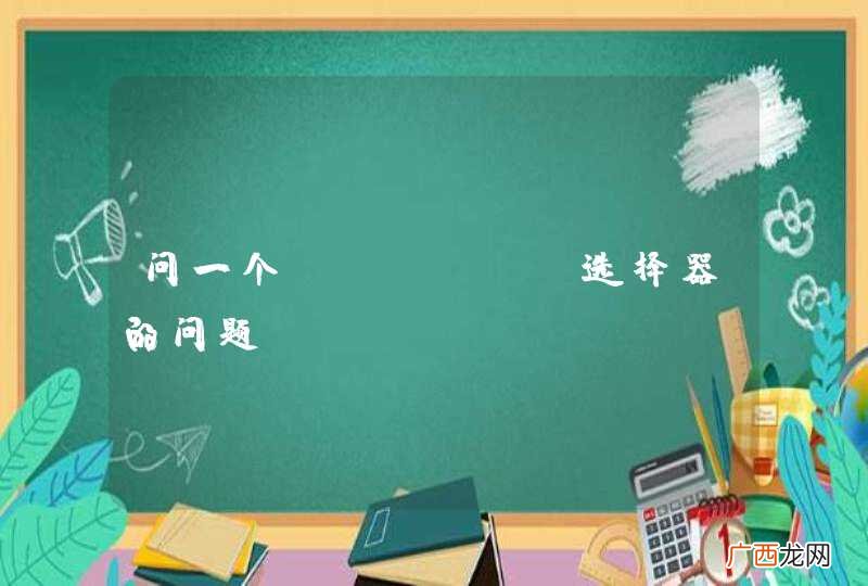 问一个jquery选择器的问题