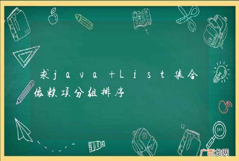 求java List集合依赖项分组排序