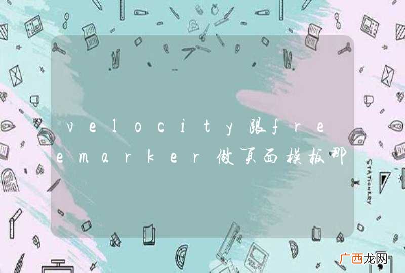 velocity跟freemarker做页面模板那个更好一点呢？