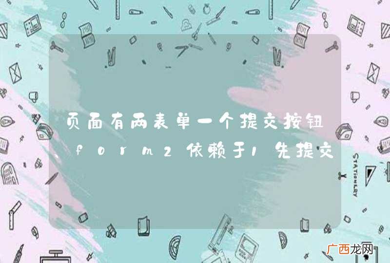 页面有两表单一个提交按钮、form2依赖于1先提交,如何用js实现呢？