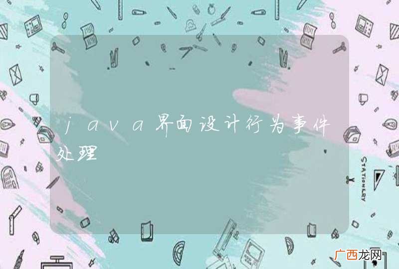 java界面设计行为事件处理
