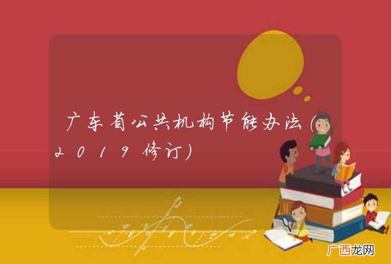2019修订 广东省公共机构节能办法