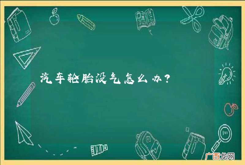 汽车轮胎没气怎么办？