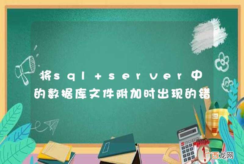 将sql server中的数据库文件附加时出现的错误，求解