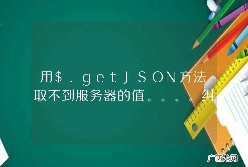 用$.getJSON方法取不到服务器的值。。。。纠结了两天了