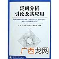泛函分析有什么用,你对泛函分析有什么理解感受？