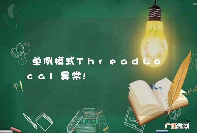单例模式ThreadLocal异常!