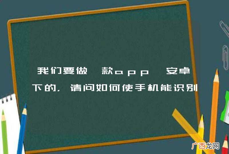 我们要做一款app,安卓下的，请问如何使手机能识别蓝牙耳机说的话?