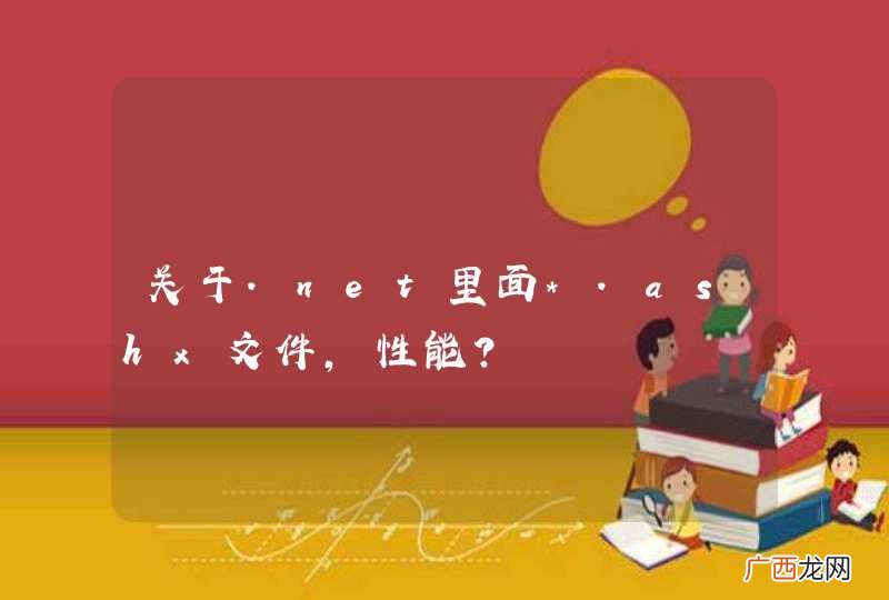 关于.net里面*.ashx文件，性能？