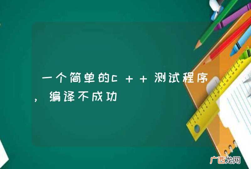 一个简单的c++测试程序,编译不成功