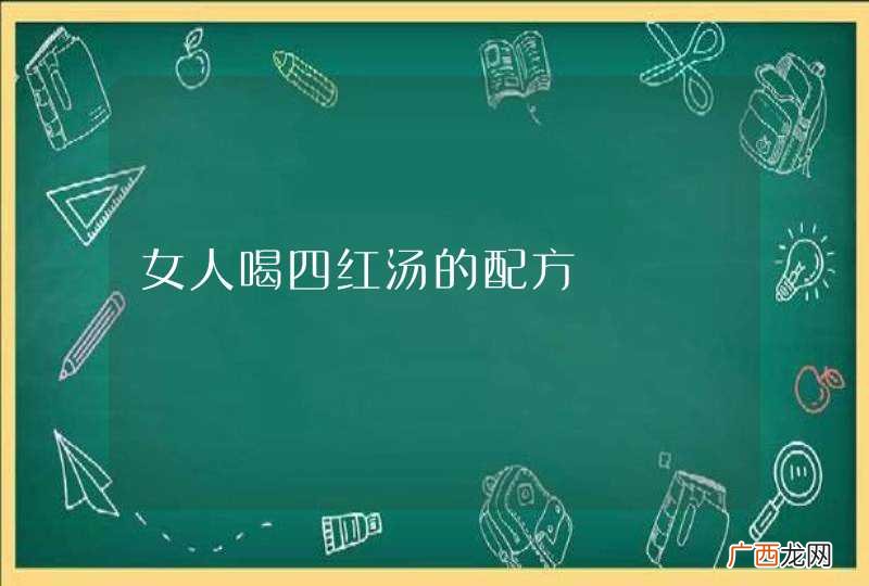 女人喝四红汤的配方