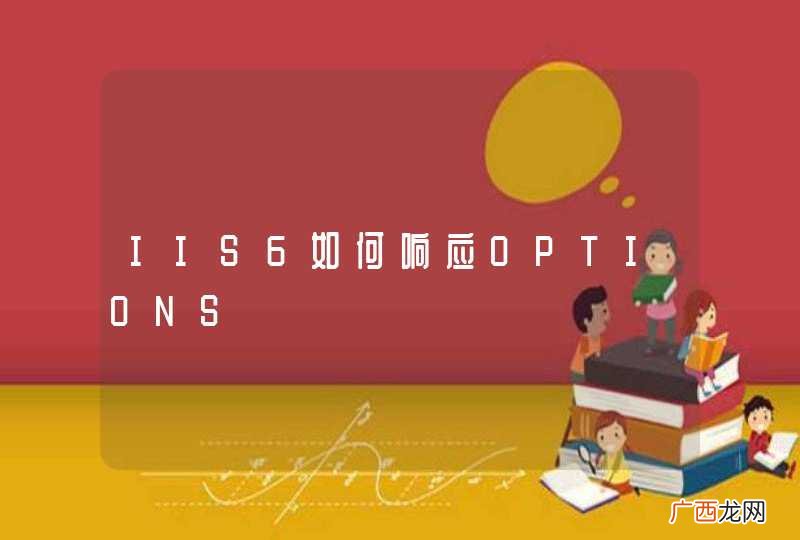 IIS6如何响应OPTIONS