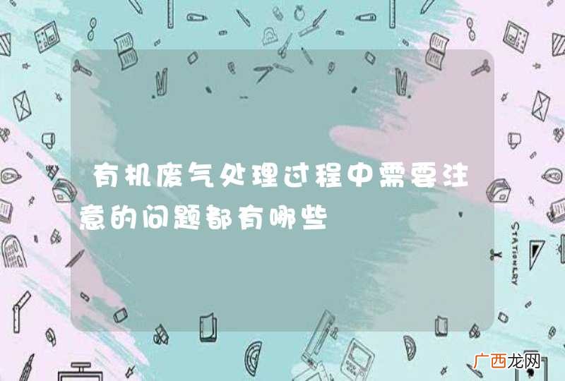 有机废气处理过程中需要注意的问题都有哪些