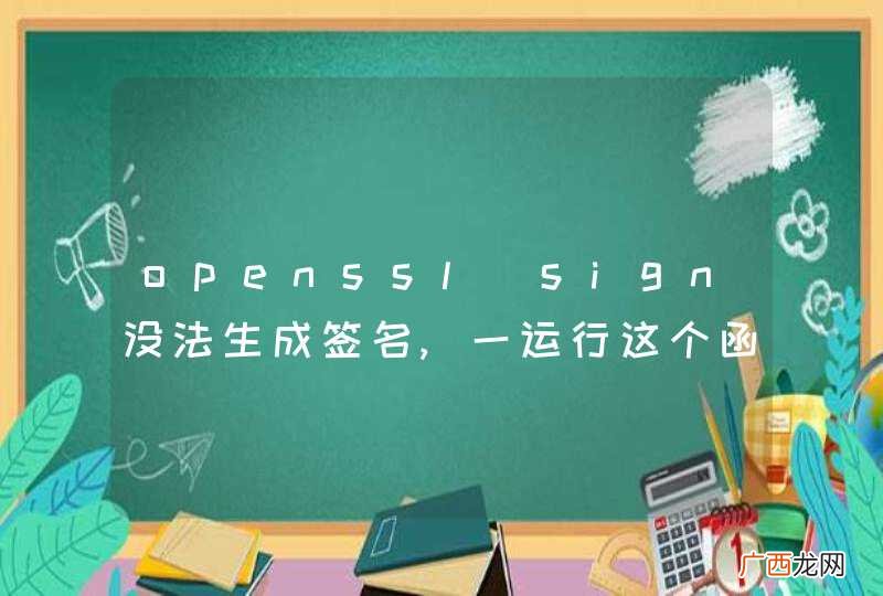 openssl_sign没法生成签名,一运行这个函数就停止了