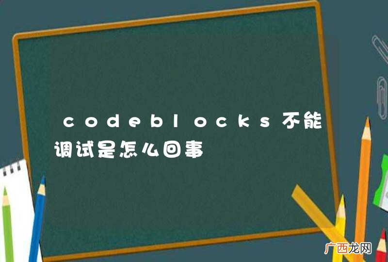 codeblocks不能调试是怎么回事
