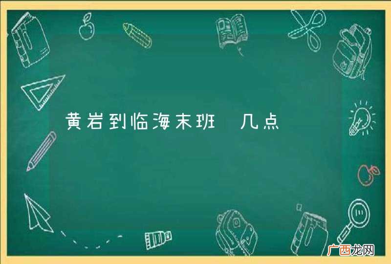 黄岩到临海末班车几点