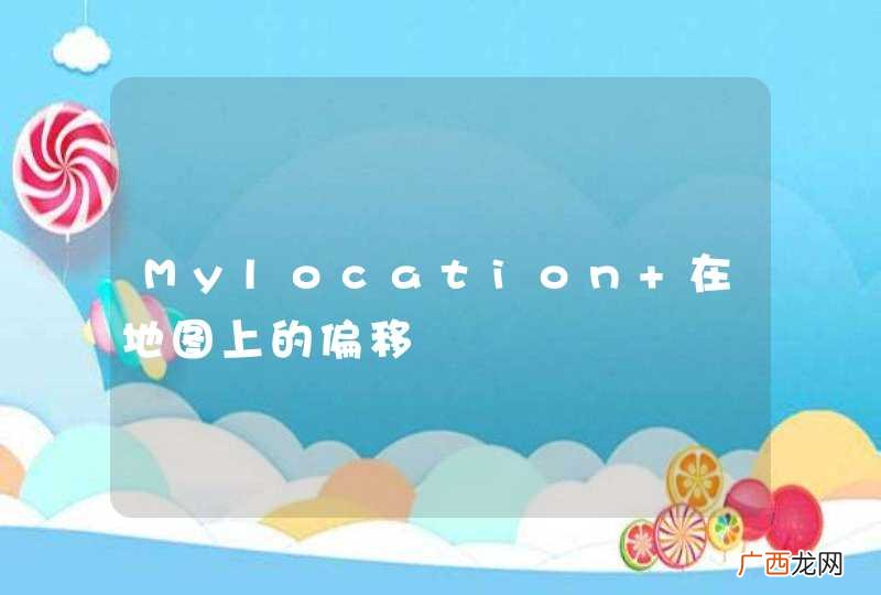 Mylocation 在地图上的偏移