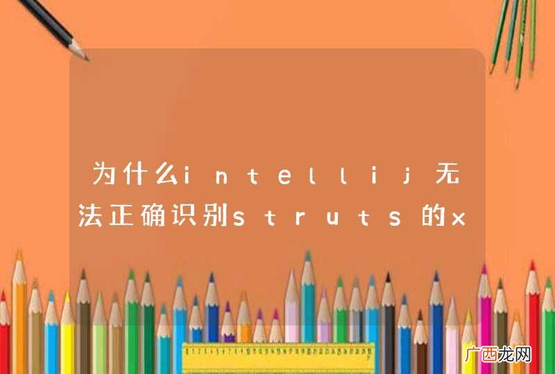 为什么intellij无法正确识别struts的xml文件的拦截器引用返回类型等