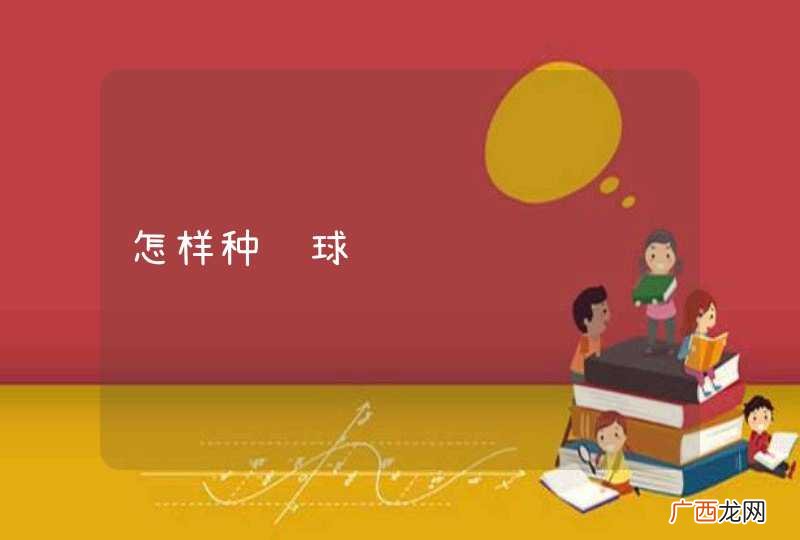 怎样种绣球