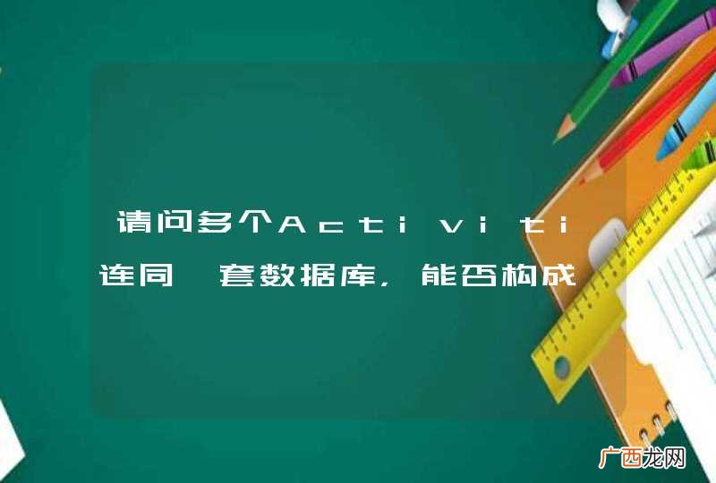 请问多个Activiti连同一套数据库，能否构成一个集群？