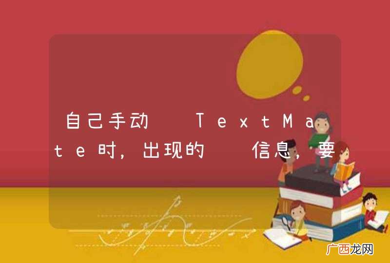自己手动编译TextMate时,出现的错误信息,要怎么解决呀,谢谢