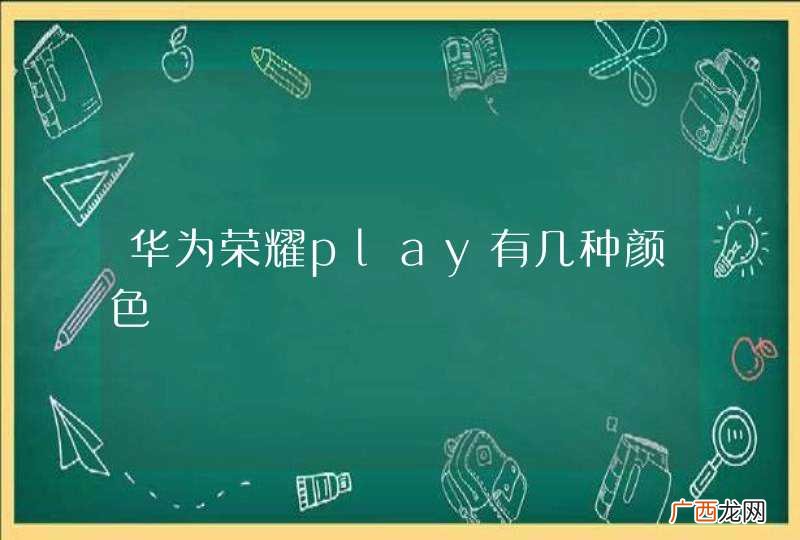 华为荣耀play有几种颜色