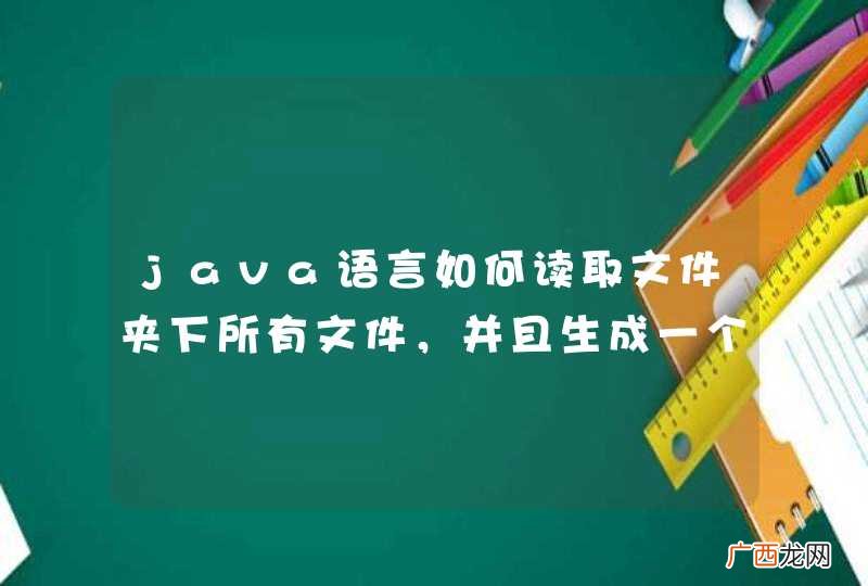 java语言如何读取文件夹下所有文件，并且生成一个树形格式的json串