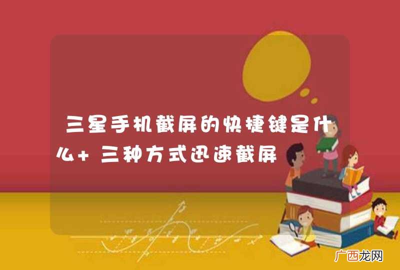 三星手机截屏的快捷键是什么 三种方式迅速截屏