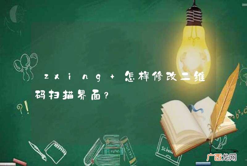 zxing 怎样修改二维码扫描界面?