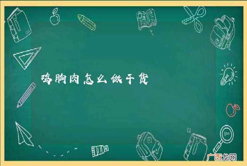 鸡胸肉怎么做干货