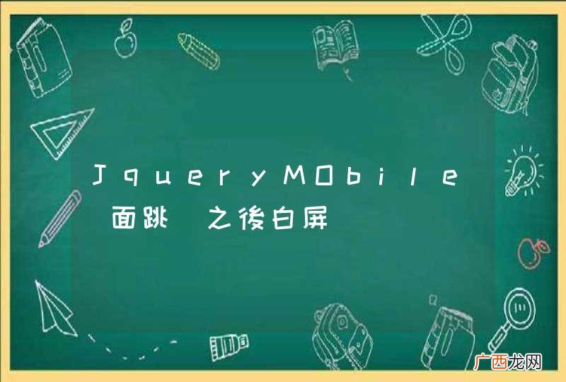 JqueryMObile頁面跳轉之後白屏