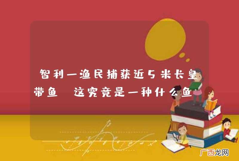 智利一渔民捕获近5米长皇带鱼，这究竟是一种什么鱼？