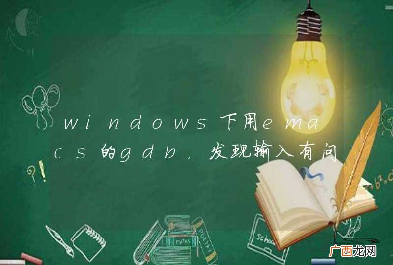 windows下用emacs的gdb，发现输入有问题