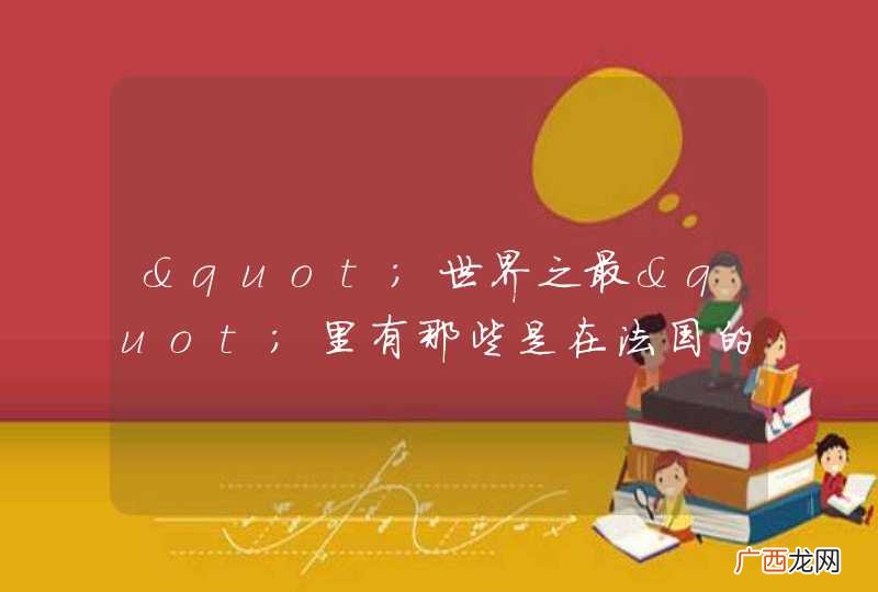 "世界之最"里有那些是在法国的?