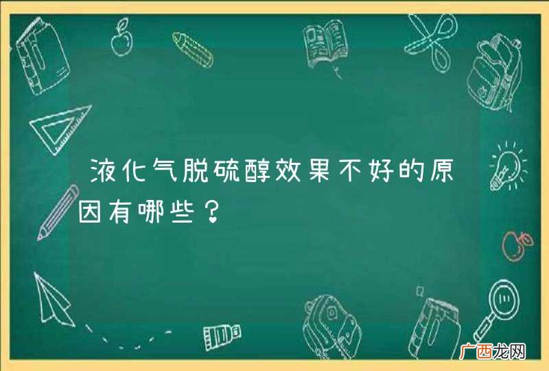 液化气脱硫醇效果不好的原因有哪些？