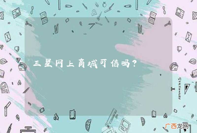 三星网上商城可信吗？