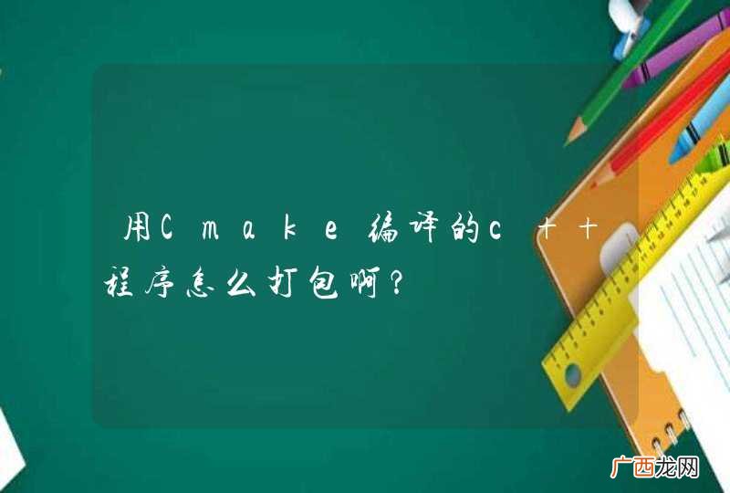 用Cmake编译的c++程序怎么打包啊？