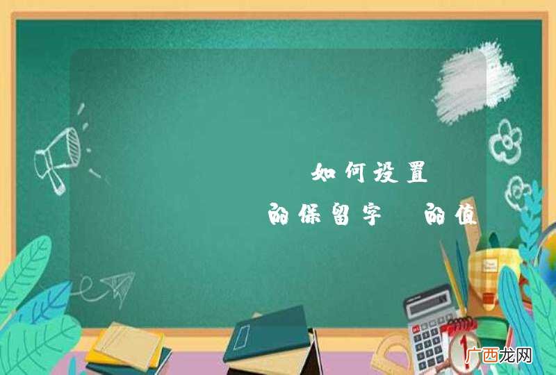 tornado如何设置 cookie的保留字段的值