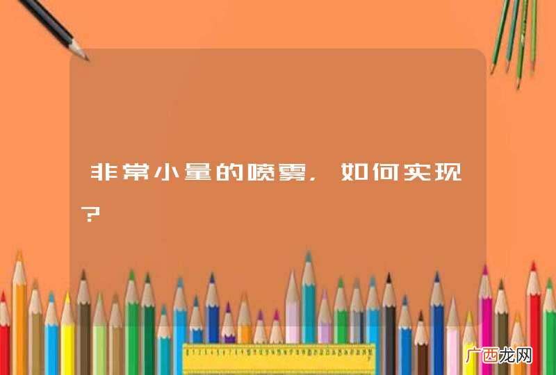 非常小量的喷雾，如何实现？
