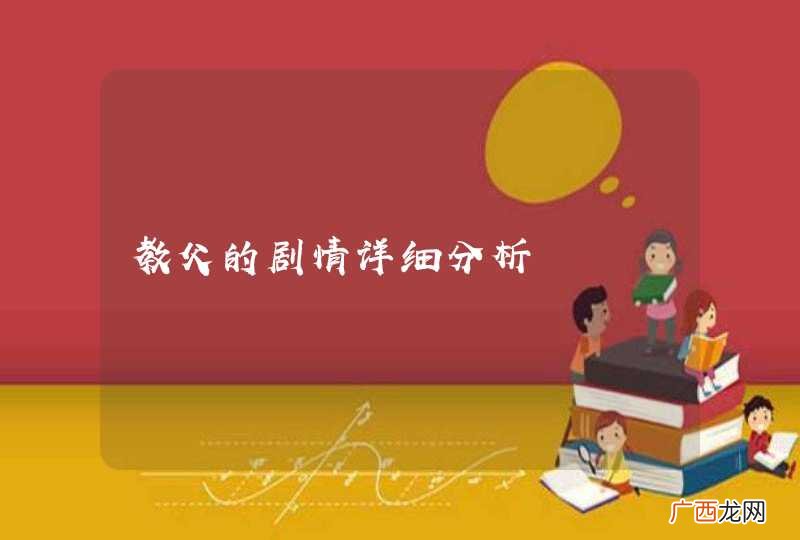 教父的剧情详细分析