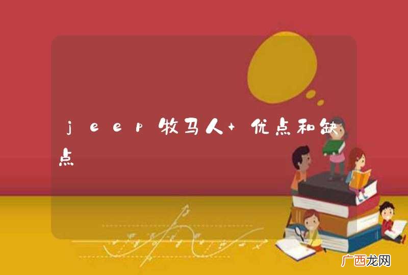 jeep牧马人 优点和缺点