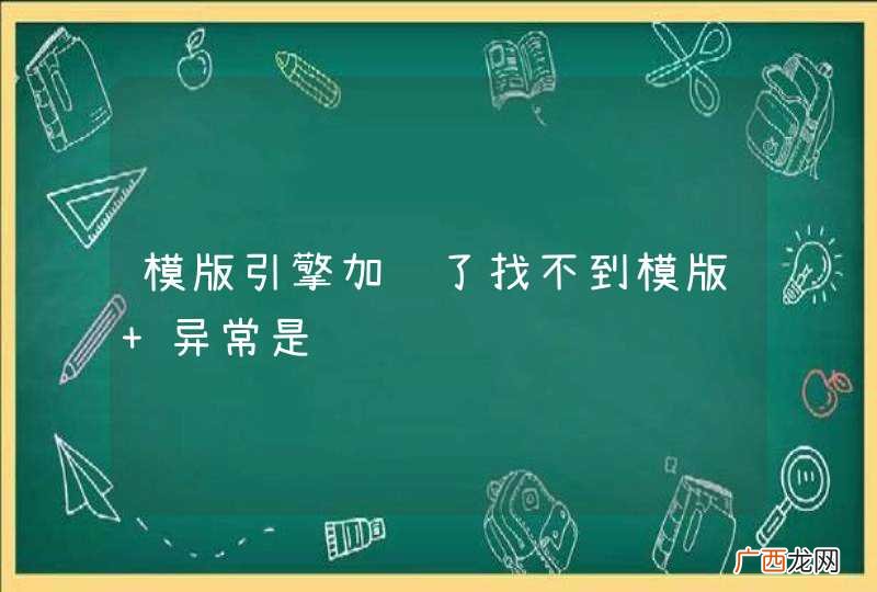 模版引擎加载了找不到模版 异常是