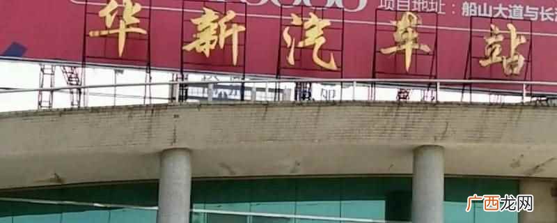 从华新汽车站到氮肥厂怎么走